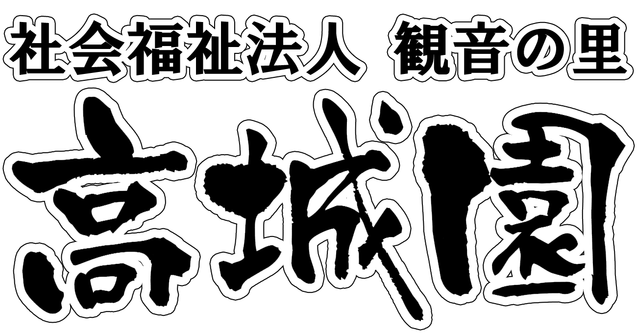 社会福祉法人観音の里 高城園